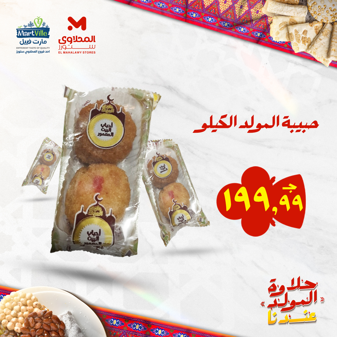 el-mahallawy offers from 25aug to 3aug 2025 عروض المحلاوي من 25 أغسطس حتى 3 أغسطس 2025 صفحة رقم 99